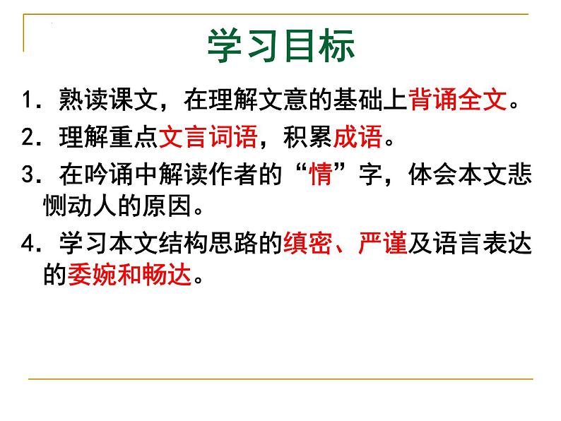 2022-2023学年语文统编版选择性必修下册9.1《陈情表》课件05