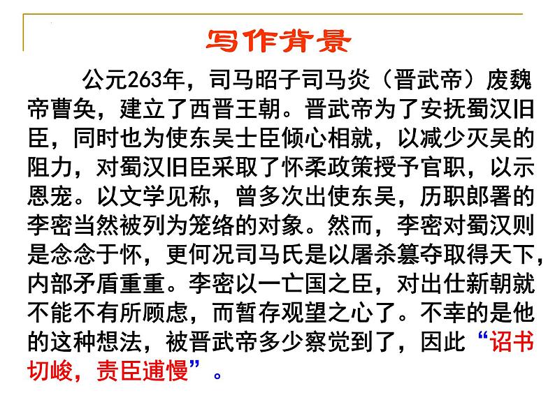 2022-2023学年语文统编版选择性必修下册9.1《陈情表》课件08