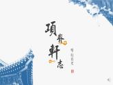 2022-2023学年语文统编版选择性必修下册9-2《项脊轩志》课件