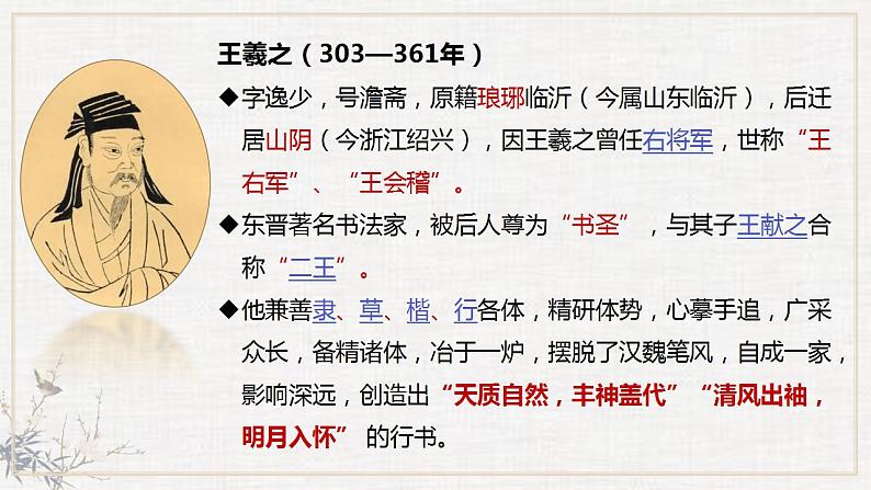 2022-2023学年语文统编版选择性必修下册10.1《兰亭集序》课件第5页