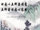 2022-2023学年语文统编版选择性必修下册10-2《归去来兮辞并序》课件