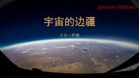 高中语文人教统编版选择性必修 下册13.2 *宇宙的边疆课文内容课件ppt