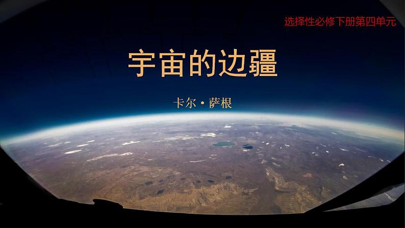 2022-2023学年语文统编版选择性必修下册13.2《宇宙的边疆》课件第1页