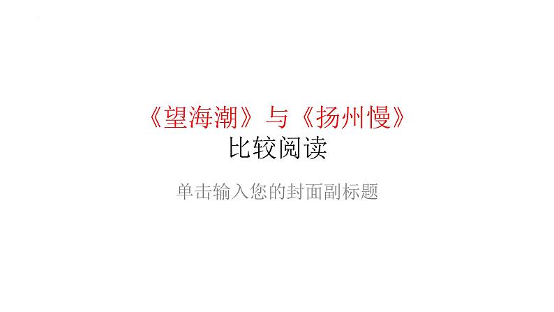 2022-2023学年语文统编版选择性必修下册4《望海潮》《扬州慢》比较阅读课件第1页