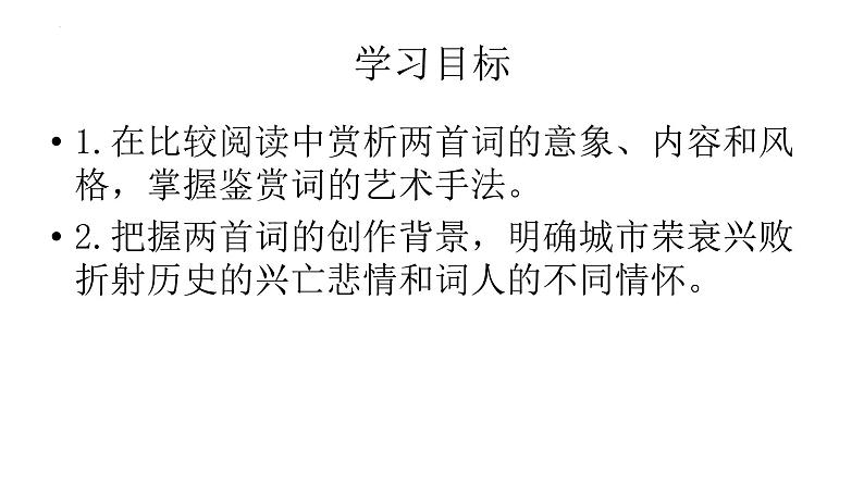 2022-2023学年语文统编版选择性必修下册4《望海潮》《扬州慢》比较阅读课件第3页