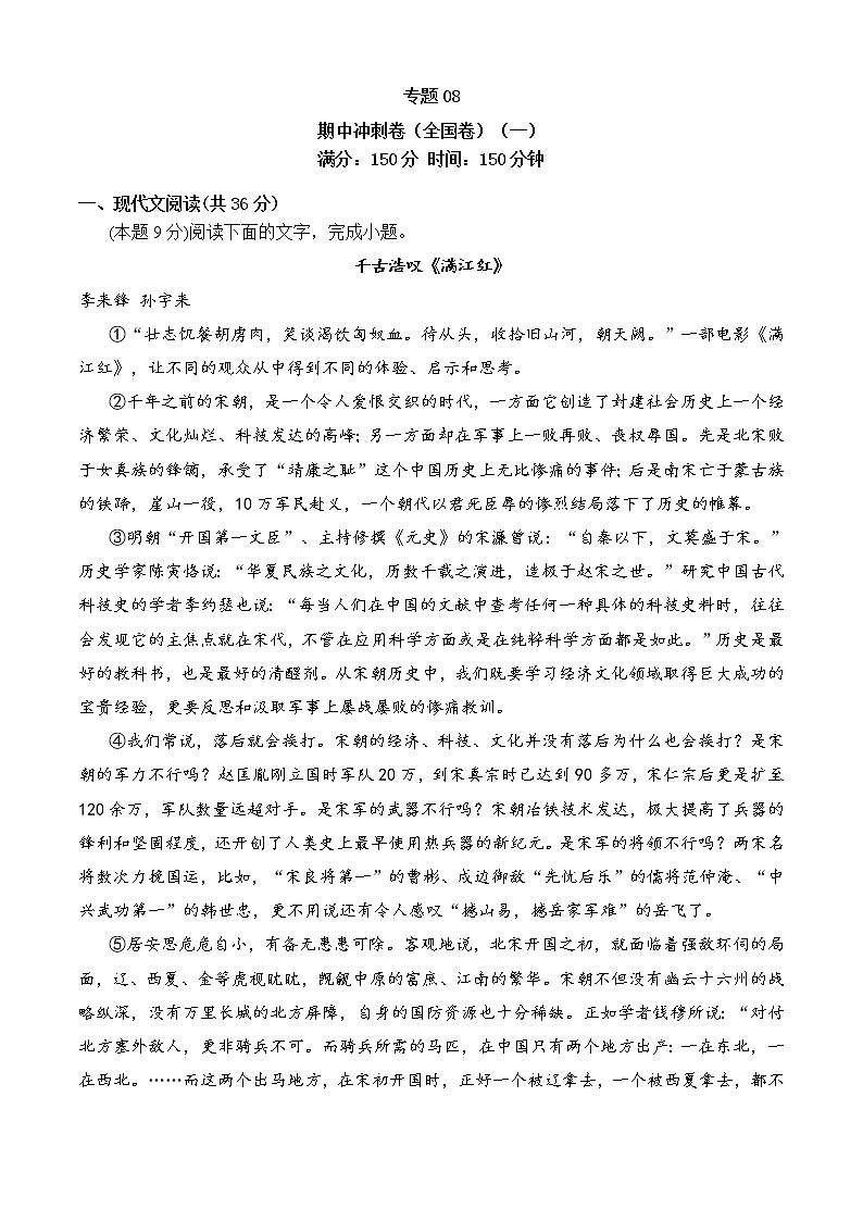 专题08 期中冲刺卷（全国卷）（一）-2022-2023学年高一语文下学期期中期末考点大串讲（统编版必修下册）01