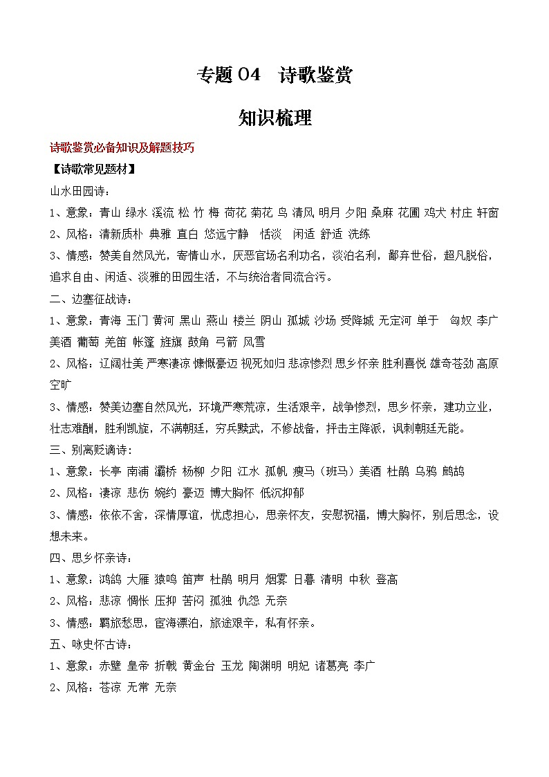 专题04 诗歌鉴赏（知识梳理+过关训练）-2022-2023学年高二语文下学期期中期末考点大串讲（统编版选修中册+下册）01