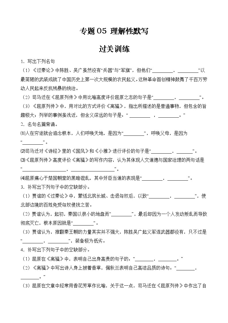 专题05 理解性默写（过关训练）原卷版第1页