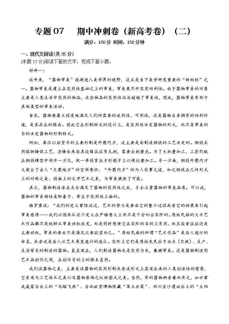 专题07 期中冲刺卷（新高考卷）（二）-2022-2023学年高二语文下学期期中期末考点大串讲（统编版选修中册+下册）01