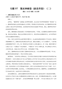 专题07 期中冲刺卷（新高考卷）（二）-2022-2023学年高二语文下学期期中期末考点大串讲（统编版选修中册+下册）