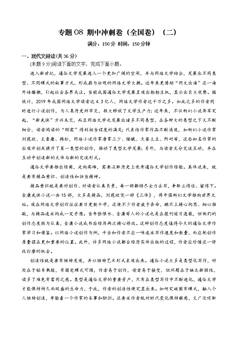 专题08 期中冲刺卷（全国卷）（二）-2022-2023学年高二语文下学期期中期末考点大串讲（统编版选修中册+下册）01