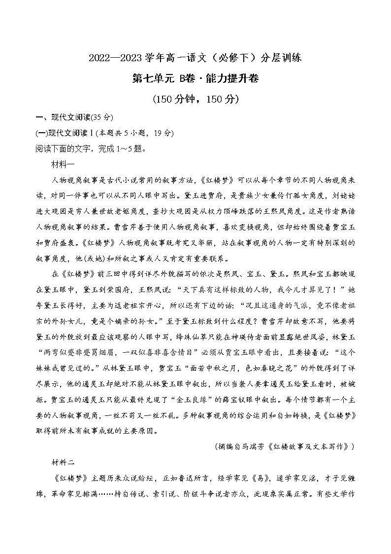 第七单元（B卷·能力提升练）（与2023新高考题型接轨）-【单元测试】2022-2023学年高一语文分层训练AB卷（统编版必修下册）01
