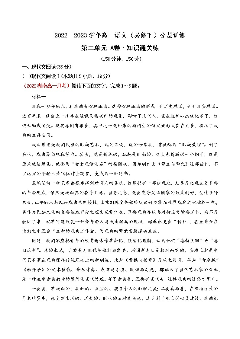 第二单元（A卷·知识通关练）-【单元测试】2022-2023学年高一语文分层训练AB卷（统编版必修下册）01