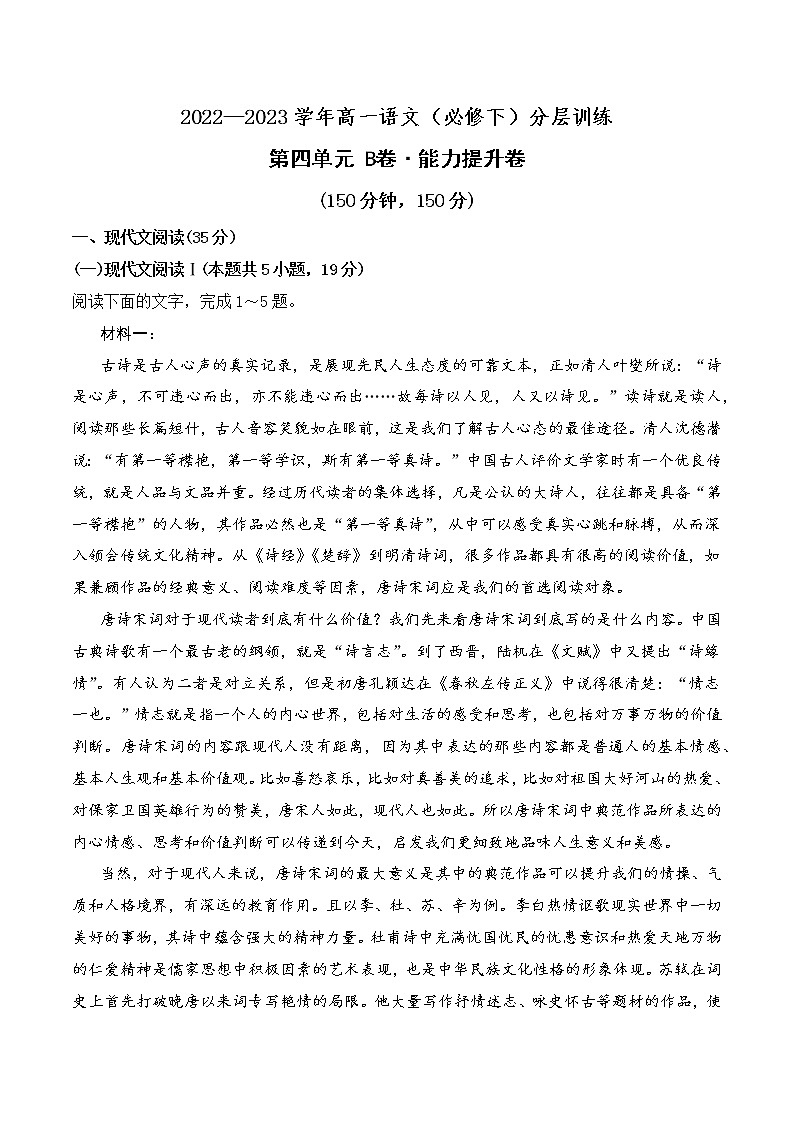 第四单元（B卷·能力提升练）-【单元测试】2022-2023学年高一语文分层训练AB卷（统编版必修下册）01