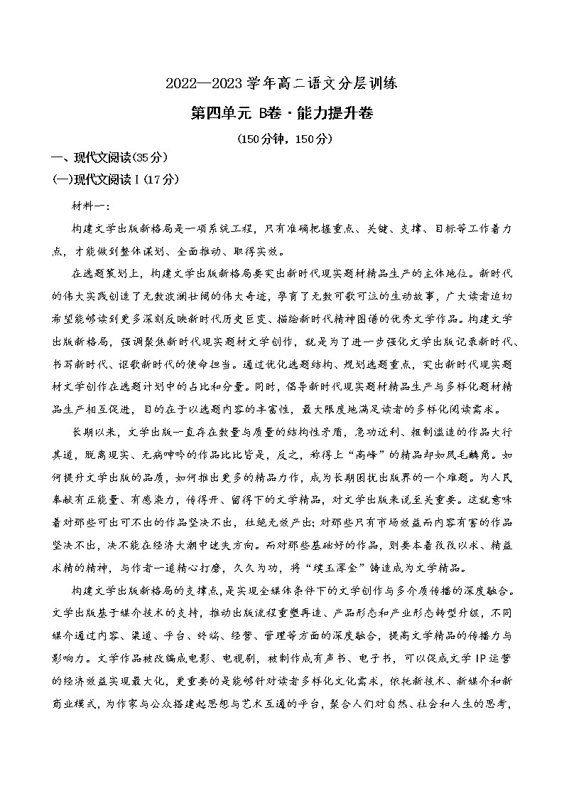 第四单元（B卷·能力提升练）-【单元测试】2022-2023学年高二语文分层训练AB卷（统编版选择性必修上册）01
