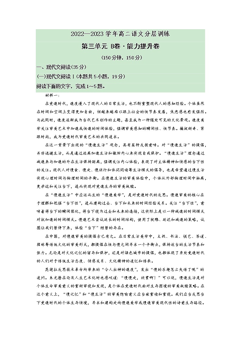 第三单元（B卷·能力提升练）-【单元测试】2022-2023学年高二语文分层训练AB卷（统编版选择性必修下册）（原卷版）第1页