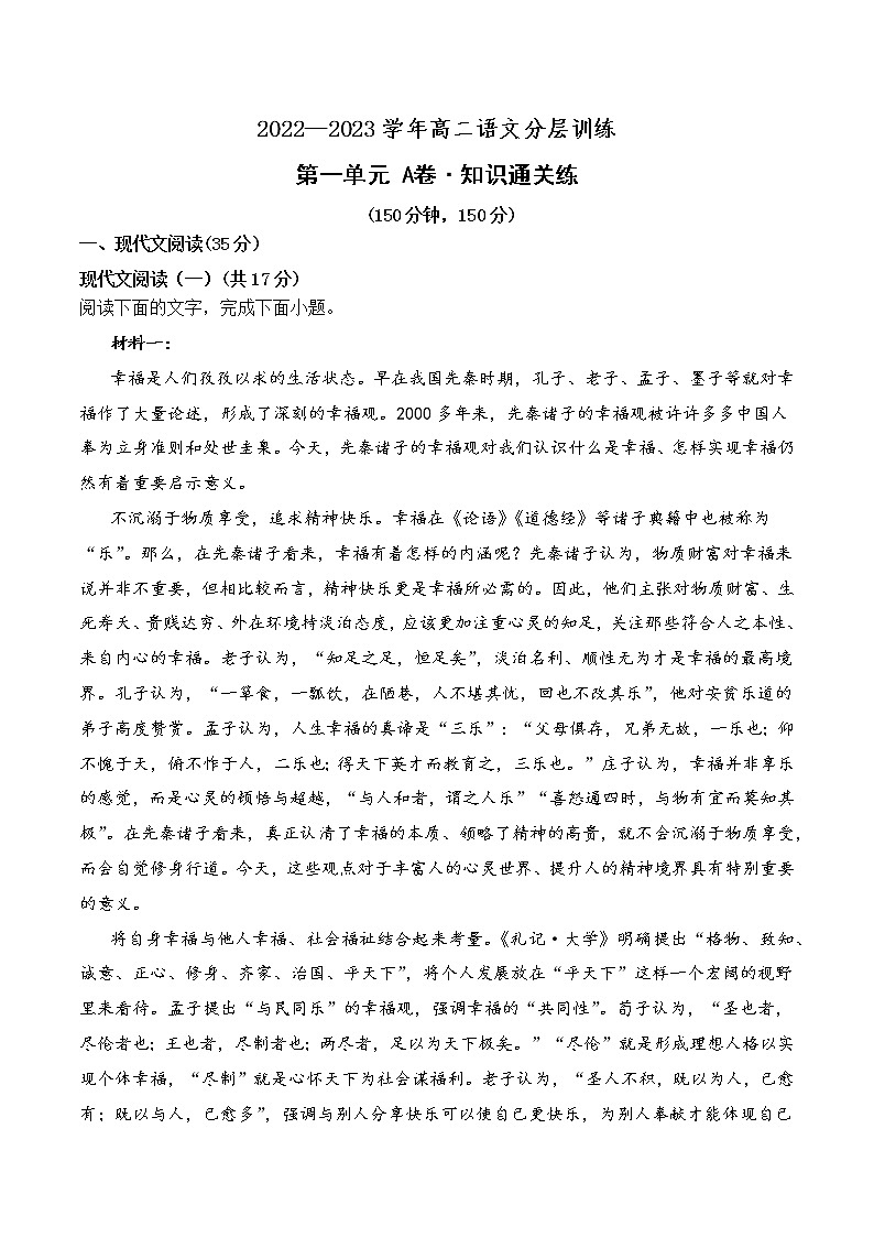 第一单元（A卷·知识通关练）-【单元测试】2022-2023学年高二语文分层训练AB卷（统编版选择性必修中册）01