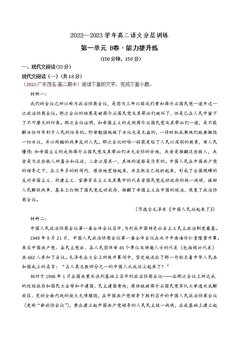 第一单元（B卷·能力提升练）-【单元测试】2022-2023学年高二语文分层训练AB卷（统编版选择性必修中册）01