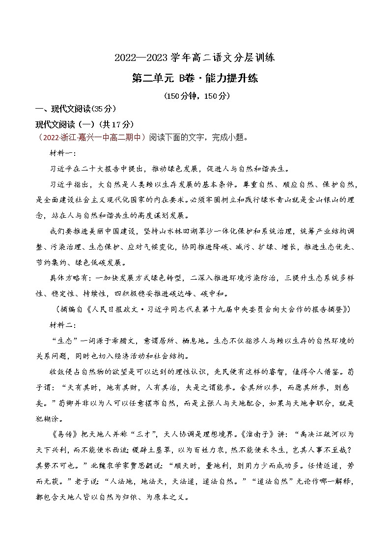 第二单元（B卷·能力提升练）-【单元测试】2022-2023学年高二语文分层训练AB卷（统编版选择性必修中册）01