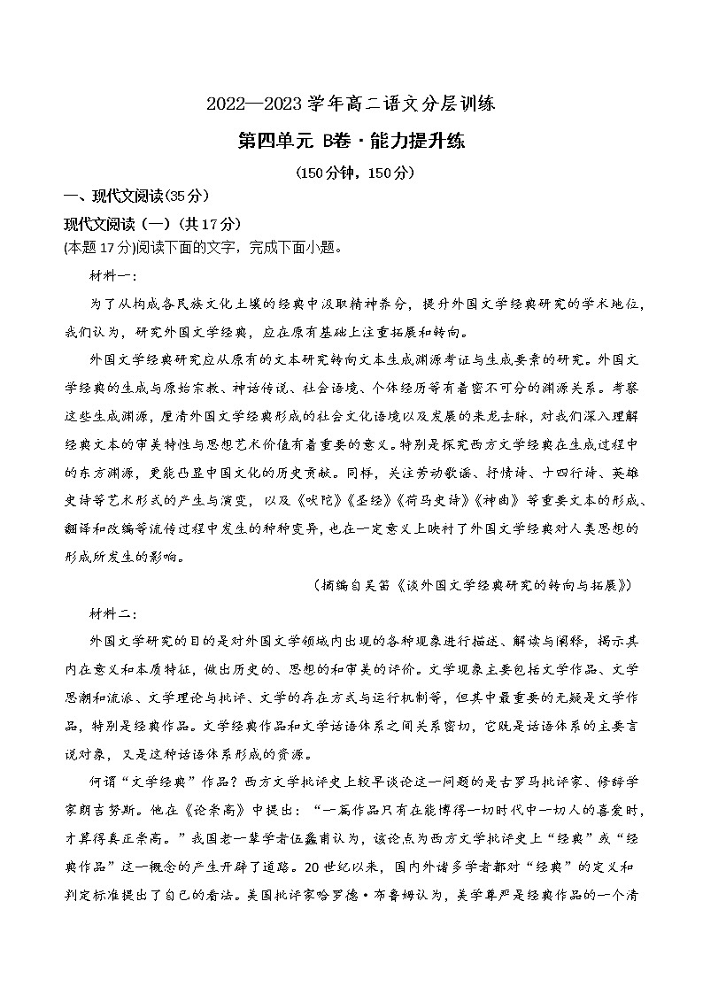 第四单元（B卷·能力提升练）-【单元测试】2022-2023学年高二语文分层训练AB卷（统编版选择性必修中册）01