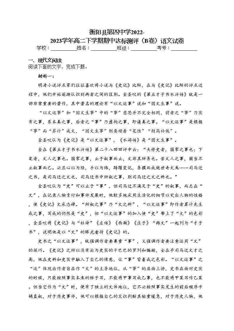 衡阳县第四中学2022-2023学年高二下学期期中达标测评（B卷）语文试卷（含答案）01