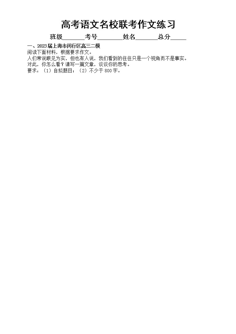 高中语文2023高考复习最新名校联考作文题练习（共5篇，附写作指导和参考范文）01