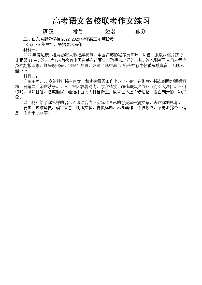 高中语文2023高考复习最新名校联考作文题练习（共5篇，附写作指导和参考范文）03