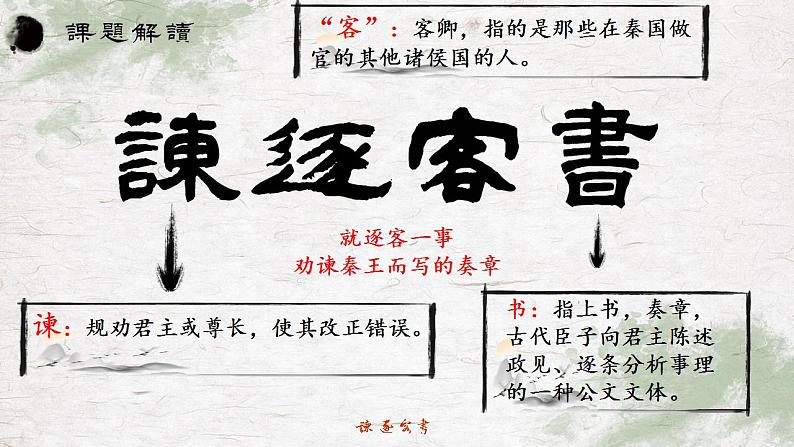 11.1《谏逐客书》课件  2022-2023学年统编版高中语文必修下册第5页