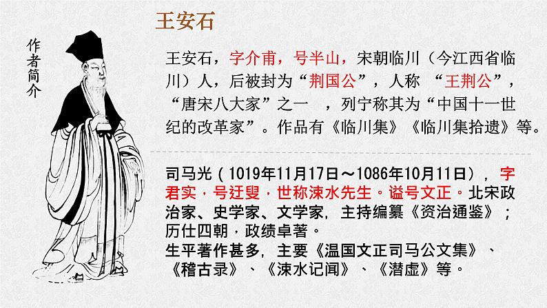 15.2《答司马谏议书》课件  2022-2023学年统编版高中语文必修下册第5页