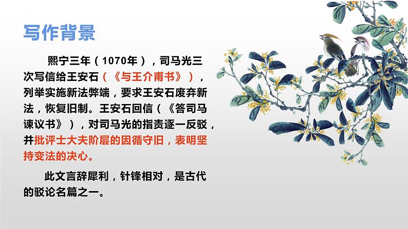 15.2《答司马谏议书》课件 2022-2023学年统编版高中语文必修下册第6页