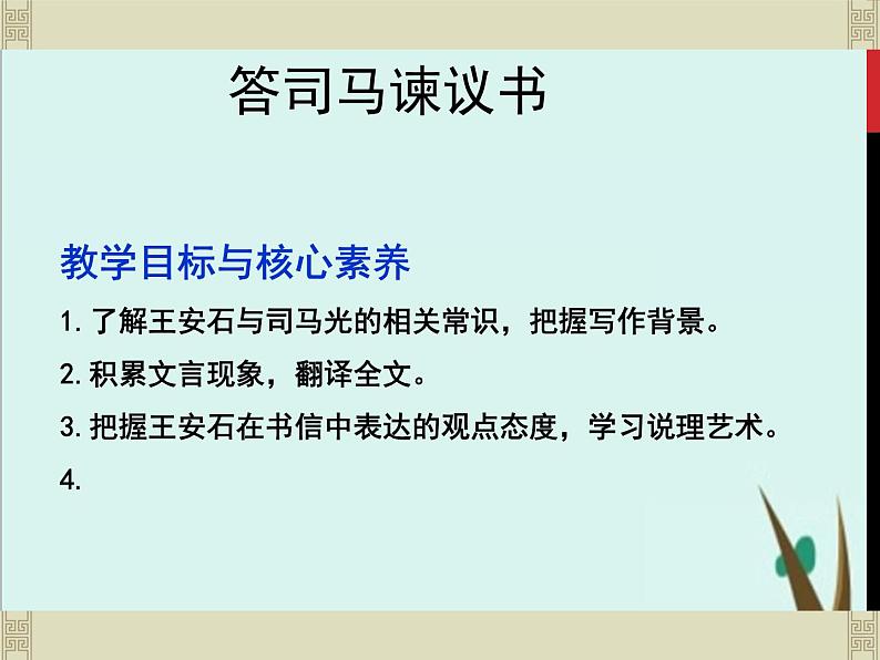 15.2《答司马谏议书》课件  2022-2023学年统编版高中语文必修下册第1页