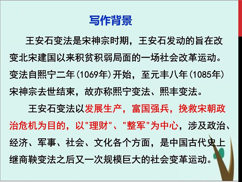 15.2《答司马谏议书》课件  2022-2023学年统编版高中语文必修下册第4页