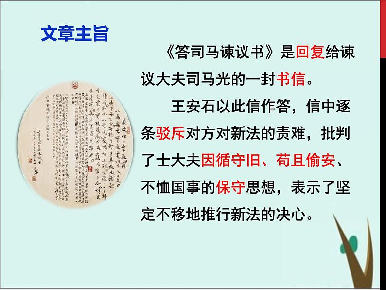 15.2《答司马谏议书》课件  2022-2023学年统编版高中语文必修下册第6页