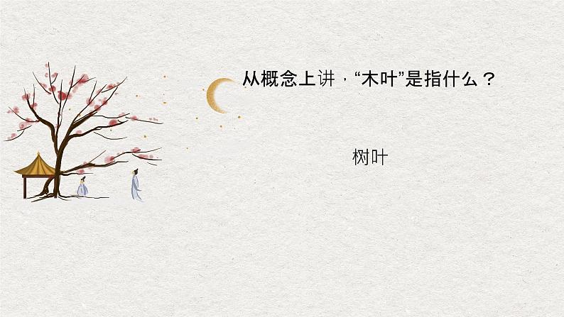 9《说“木叶”》课件 2022-2023学年统编版高中语文必修下册第5页