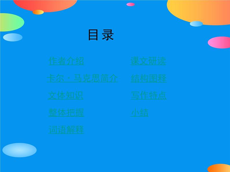 10.2《在马克思墓前的讲话》课件  2022-2023学年统编版高中语文必修下册第2页