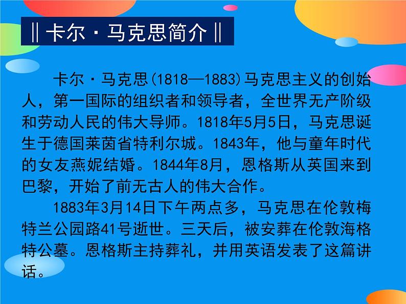 10.2《在马克思墓前的讲话》课件  2022-2023学年统编版高中语文必修下册第5页