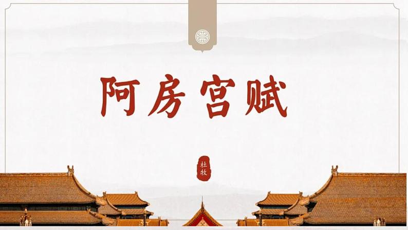 16.1《阿房宫赋》课件 2022-2023学年统编版高中语文必修下册第1页