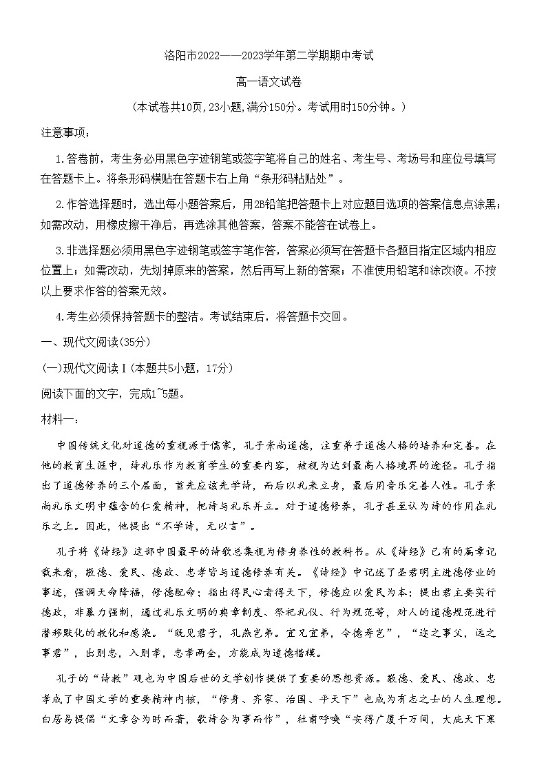 河南省洛阳市2022-2023学年高一下学期期中考试语文试题第1页