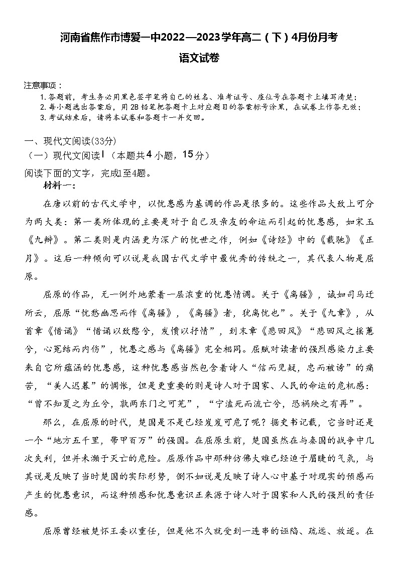 河南省焦作市博爱县第一中学2022-2023学年高二下学期4月月考语文试题第1页