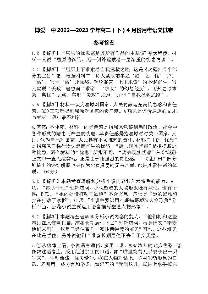 河南省焦作市博爱县第一中学2022-2023学年高二下学期4月月考语文答案第1页