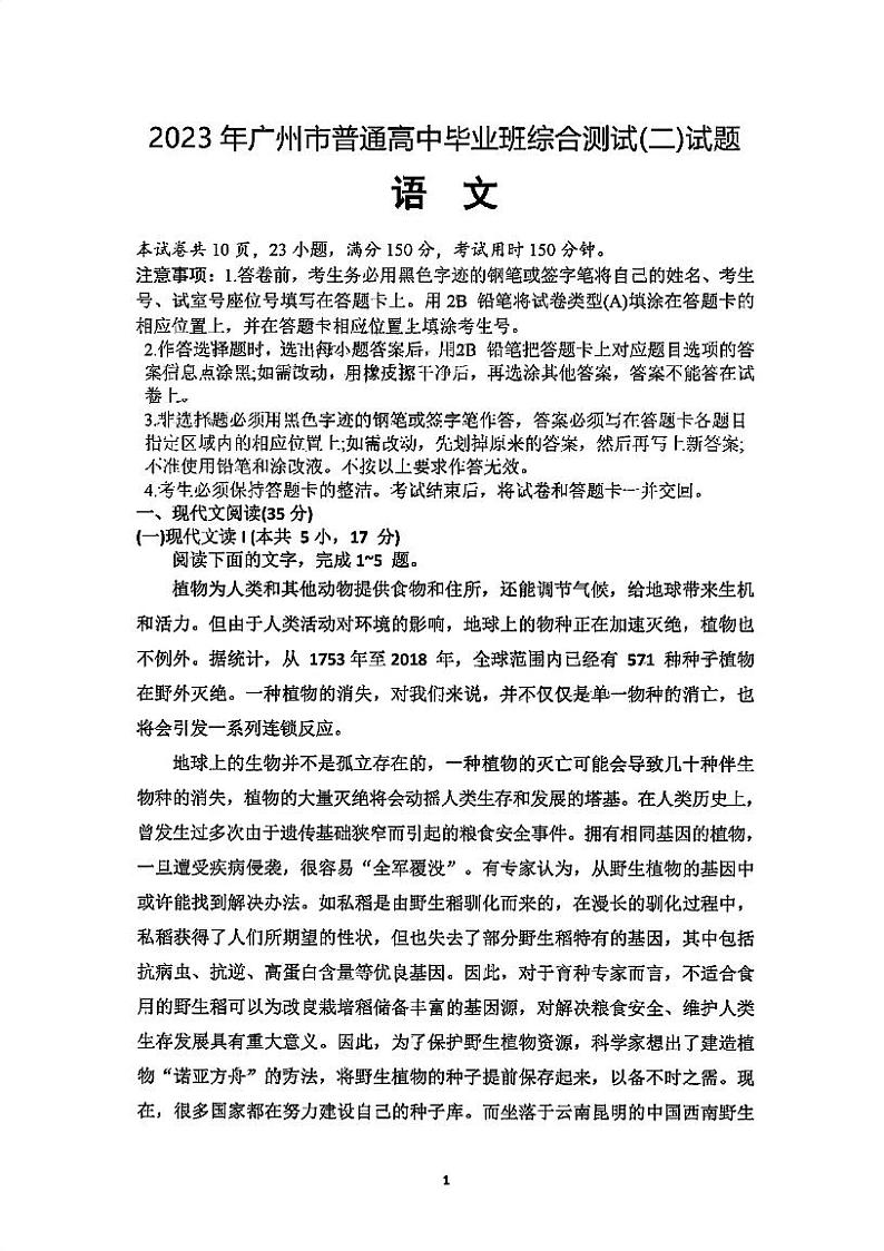 广东省广州市2022-2023学年高三下学期第二次模拟考试语文试题第1页