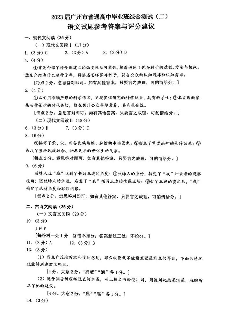 2023届广州市普通高中毕业班综合测试(语文答案）第1页
