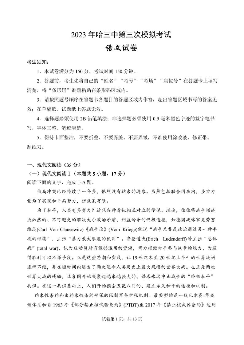 2023年哈三中高三学年第三次高考模拟考试语文第1页