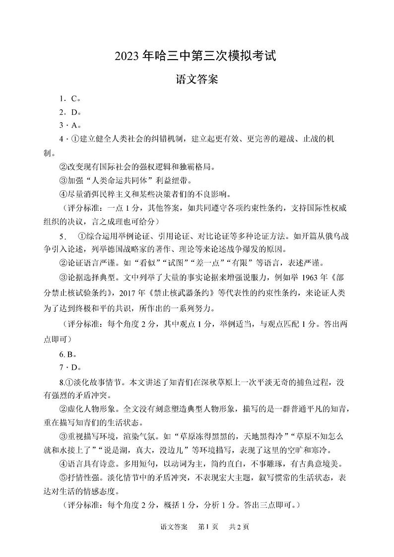 2023年哈三中高三学年第三次高考模拟考试语文答案第1页