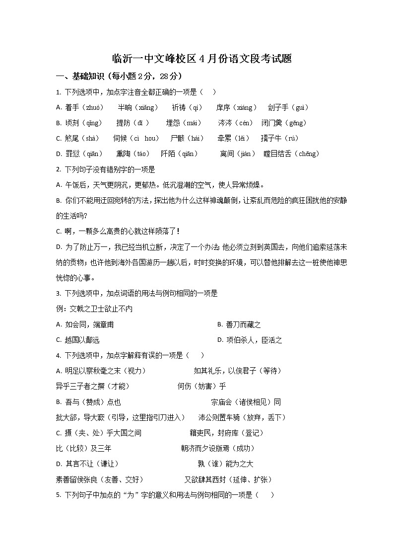 山东省临沂市第一中学文峰校区2022-2023学年高一4月月考语文试题第1页