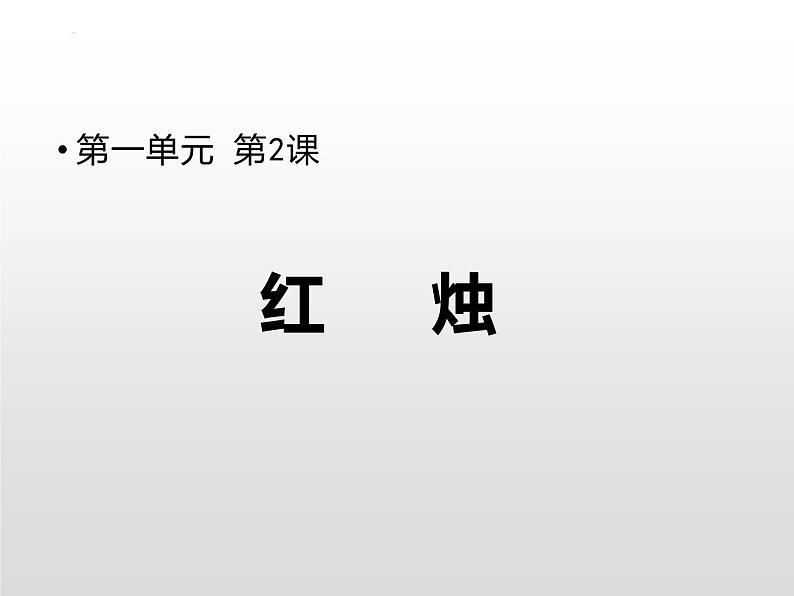 2.2《红烛》课件 2022-2023学年统编版高中语文必修上册第1页