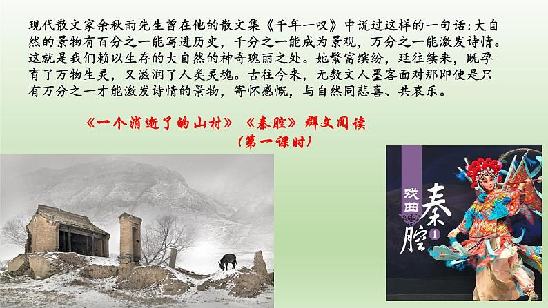 7.《一个消逝了的山村》《秦腔》课件 2022-2023学年统编版高中语文选择性必修下册01