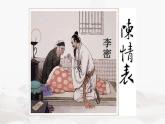 9.1《陈情表》课件 2022-2023学年统编版高中语文选择性必修下册