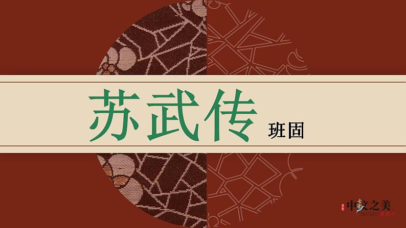 10《苏武传》课件 2022-2023学年统编版高中语文选择性必修中册第1页