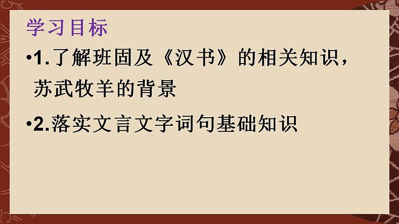 10《苏武传》课件 2022-2023学年统编版高中语文选择性必修中册第2页